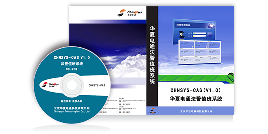 法警值班系統(tǒng)CAS