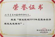 2015年西北旺鎮(zhèn)服務(wù)經(jīng)濟(jì)建設(shè)先進(jìn)單位