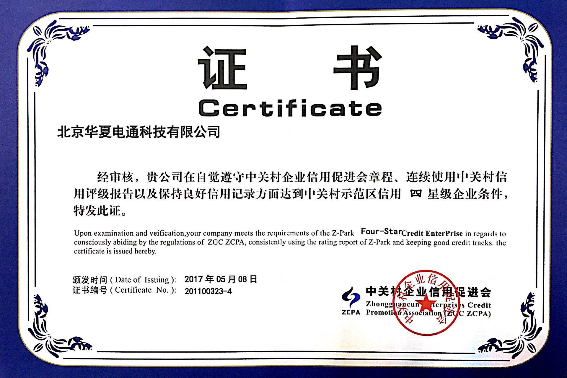 中關(guān)村示范區(qū)信用四星級(jí)企業(yè)