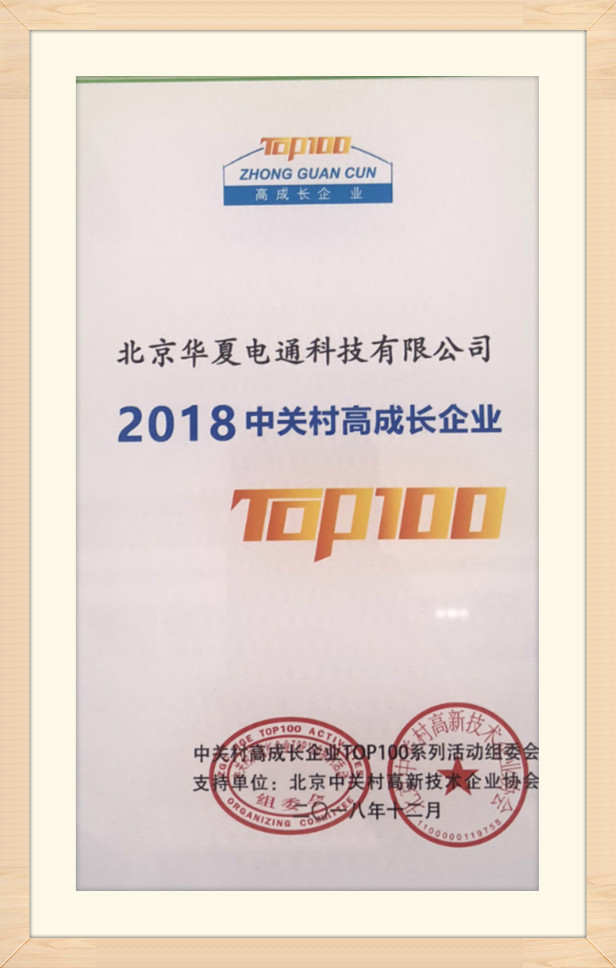2018中關(guān)村高成長(zhǎng)企業(yè)TOP100