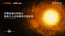  云上法院，生態(tài)共贏(yíng)——華夏電通與阿里云攜手發(fā)布“智能云上法院解決方案”