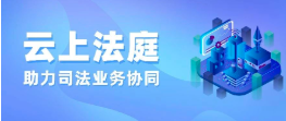打造異構(gòu)網(wǎng)絡(luò)，華夏電通 “云上法庭”助力司法業(yè)務(wù)協(xié)同