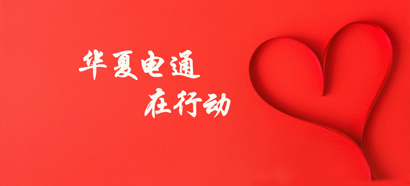 抗擊疫情，華夏電通在行動(dòng)！
