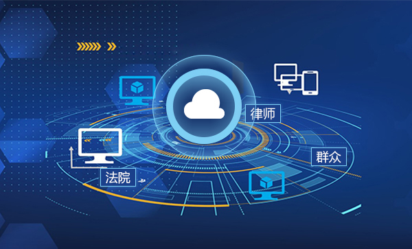 法律服務(wù)平臺(tái)解決方案